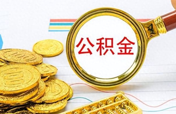 荣成公积金交了2个月可以取吗（荣成公积金就交了两个月怎么提取）